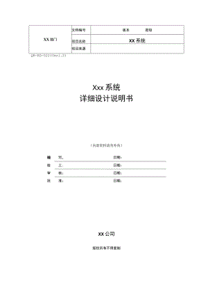 软件系统详细设计说明书模板.docx