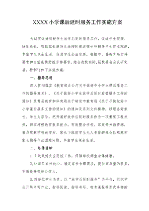 小学课后延时服务工作实施方案.docx
