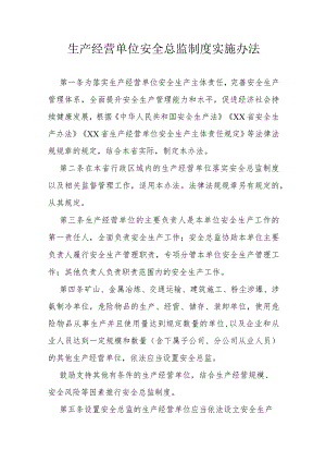 省级生产经营单位安全总监制度实施办法.docx
