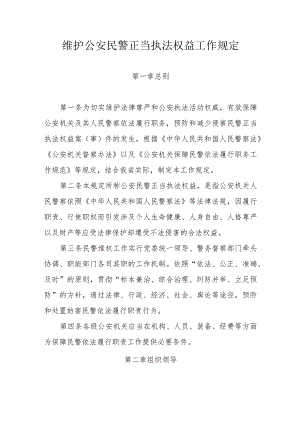 维护公安民警正当执法权益工作规定.docx