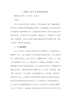 竞聘办公室主任演讲稿供借鉴.docx