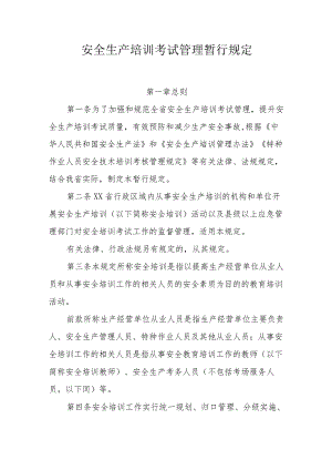 安全生产培训考试管理暂行规定.docx