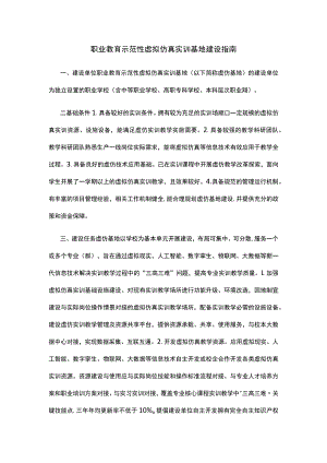 职业教育示范性虚拟仿真实训基地建设指南.docx