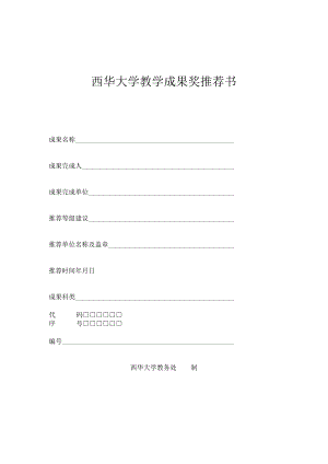 西华大学教学成果奖推荐书.docx