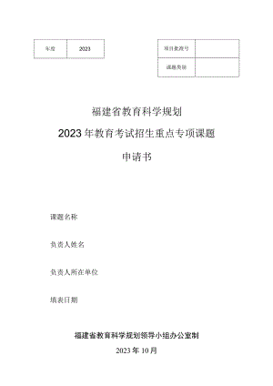 福建省教育科学规划2023年教育考试招生重点专项课题申请书.docx