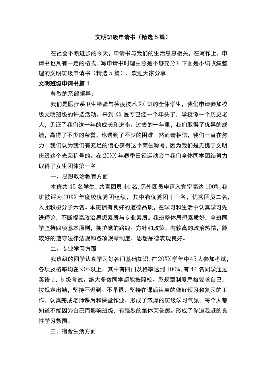 文明班级申请书(精选5篇).docx_第1页