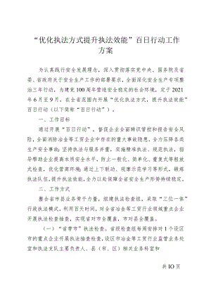“优化执法方式 提升执法效能”百日行动工作方案.docx