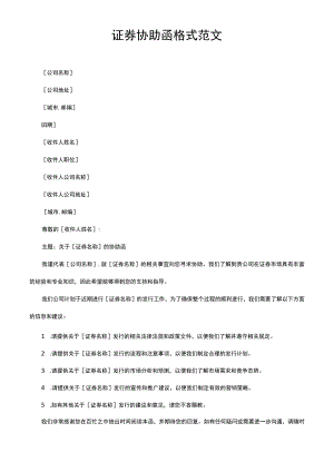 证券协助函格式范文.docx