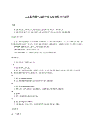 人工影响天气火箭作业站点选址技术规范.docx