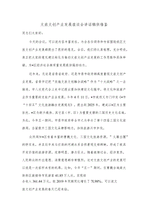 文旅文创产业发展座谈会讲话稿供借鉴.docx