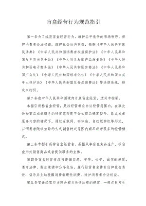 盲盒经营行为规范指引.docx