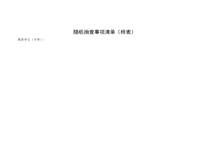 随机抽查事项清单样表.docx