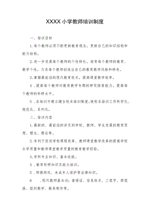 小学教师培训制度.docx