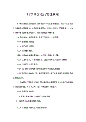 门诊住院药房退药管理规定.docx