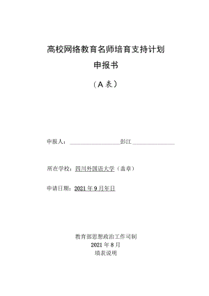 高校网络教育名师培育支持计划申报书A表.docx