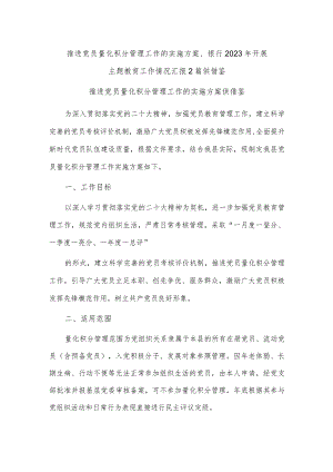 推进党员量化积分管理工作的实施方案、银行2023年开展主题教育工作情况汇报2篇供借鉴.docx