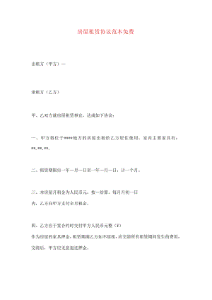 房屋租赁协议范本整理.docx