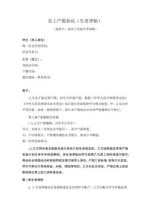 员工产假协议.docx