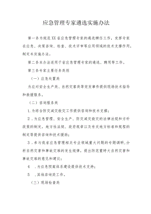 省级应急管理专家遴选实施办法.docx