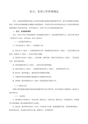 实习、实训工作管理规定.docx