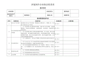 涉氨制冷企业执法检查表.docx