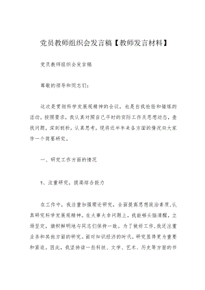 党员教师组织会发言稿【教师发言材料】.docx