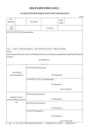 退学申请表（本科生)DropoutapplicationformUndergraduate.docx