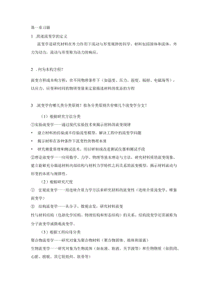 中国石油大学(北京)工业流变学考试要点.docx