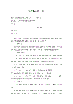 货物运输合同.docx