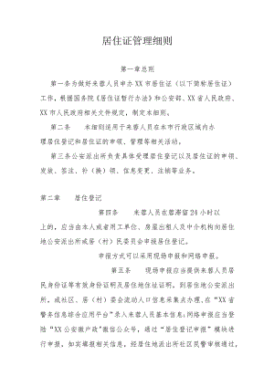 居住证管理细则.docx