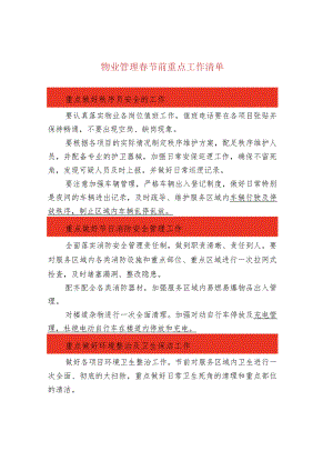 物业管理春节前重点工作清单.docx
