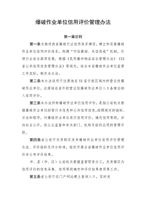 爆破作业单位信用评价管理办法.docx