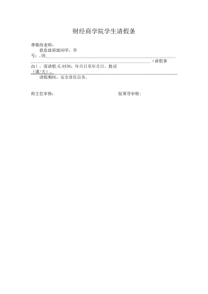 财经商贸学院学生请假条模板.docx