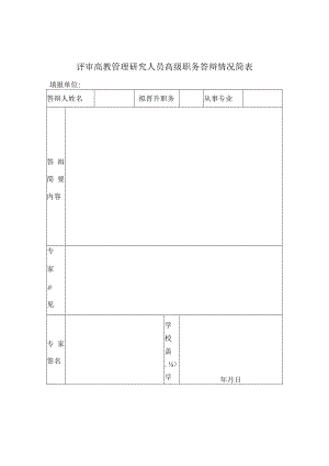 评审高教管理研究人员高级职务答辩情况简表.docx