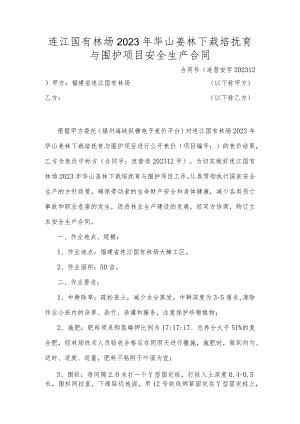 连江国有林场2023年华山姜林下栽培抚育与围护项目安全生产合同.docx