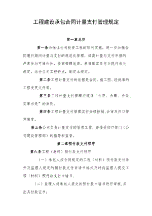 工程建设承包合同计量支付管理规定.docx