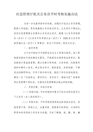 省级应急管理厅机关公务员平时考核实施办法.docx