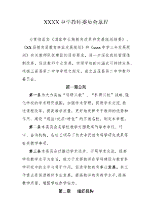 中学教师委员会章程.docx