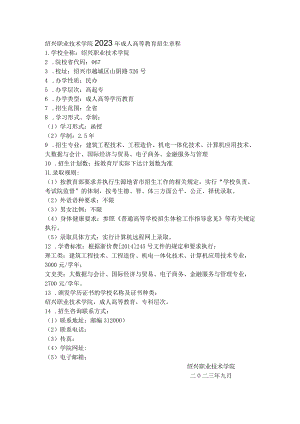 绍兴职业技术学院2023年成人高等教育招生章程.docx