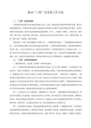 推动“三教”改革的工作方案.docx