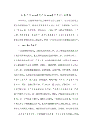 财务工作2023年度总结2024年工作计划供借鉴.docx