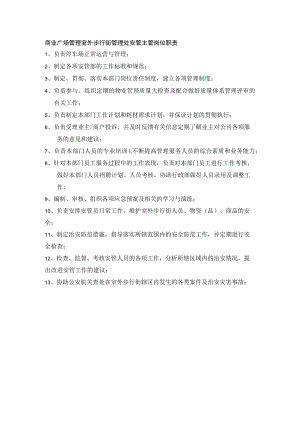 商业广场管理室外步行街管理处安管主管岗位职责.docx