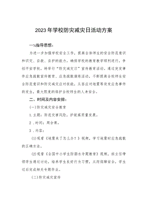 中学开展2023年全国防灾减灾日主题宣传活动方案四篇范文.docx