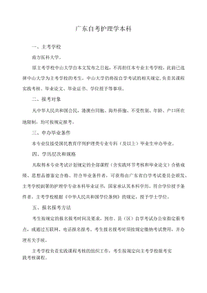 广东自考护理学本科.docx