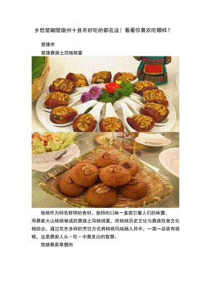 乡愁楚雄▏楚雄州十县市好吃的都在这！看看你喜欢吃哪样？.docx