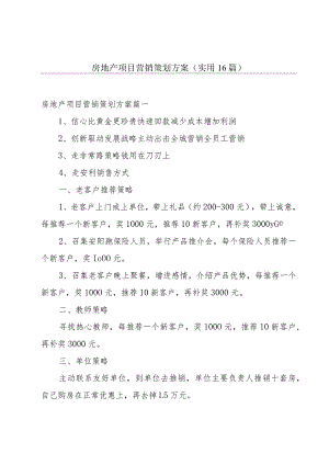房地产项目营销策划方案(实用16篇).docx