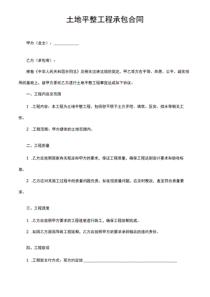 土地平整工程承包合同.docx