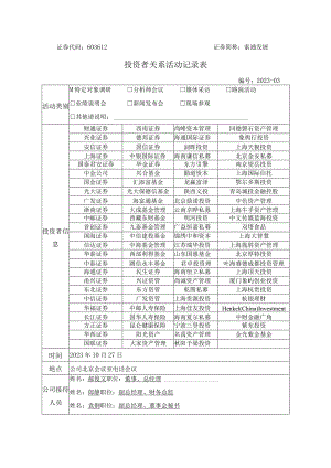证券代码603612证券简称索通发展投资者关系活动记录表.docx