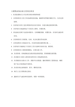 大厦物业保洁部主管岗位职责.docx