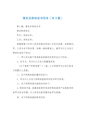 借名买房协议书范本(共3篇).docx